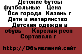 Детские бутсы футбольные › Цена ­ 600 - Все города, Казань г. Дети и материнство » Детская одежда и обувь   . Карелия респ.,Сортавала г.